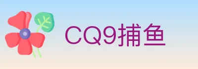 CQ9捕鱼 logo